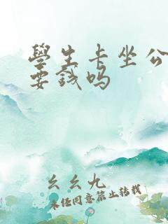 学生卡坐公交车要钱吗