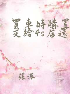 买车时购置税是交给4s店还是哪里