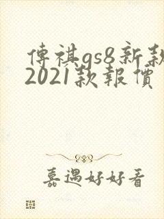 传祺gs8新款2021款报价