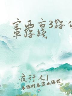 定西市3路公交车路线