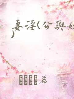 妻淫(公与媳h)
