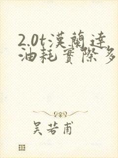 2.0t汉兰达油耗实际多少