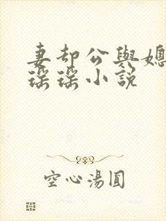 妻却公与媳主角瑶瑶小说