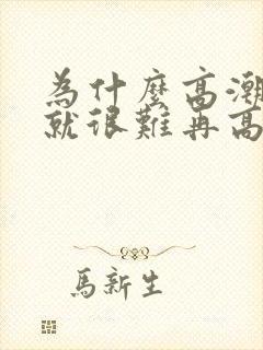 为什么高潮一次就很难再高潮呢