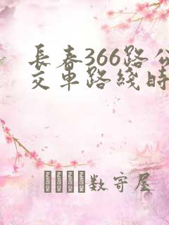 长春366路公交车路线时间表