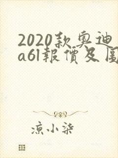 2020款奥迪a6l报价及图片 2020款奥迪a6l报价及图片