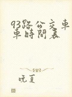 93路公交车发车时间表