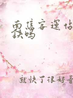 南焦客运站有地铁吗