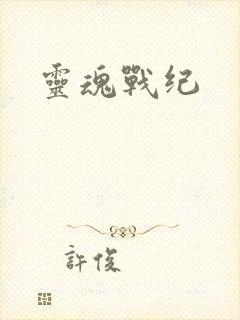 灵魂战纪