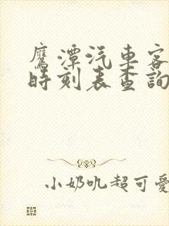 鹰潭汽车客运站时刻表查询