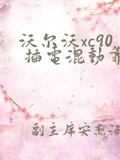 沃尔沃xc90 插电混动靠谱吗