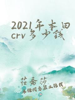 2021年本田crv多少钱