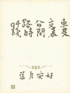 g4路公交车路线时间表及站点