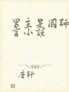 男主是国师的古言小说