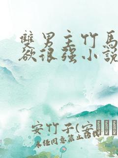 双男主竹马占有欲很强小说