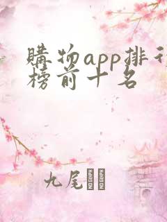 购物app排行榜前十名