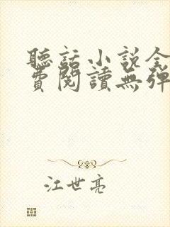 听话小说全文免费阅读无弹窗