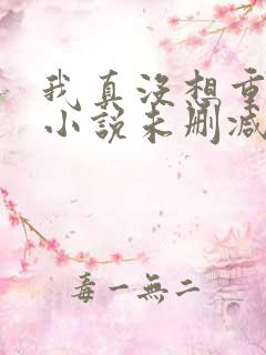我真没想重生啊小说未删减完整版