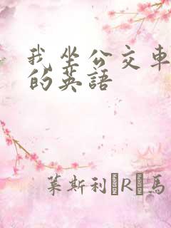 我坐公交车上学的英语