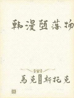 韩漫堕落物语
