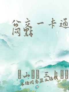 公交一卡通退卡网点
