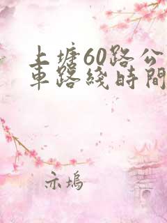 上塘60路公交车路线时间表 上塘60路公交车路线时间表