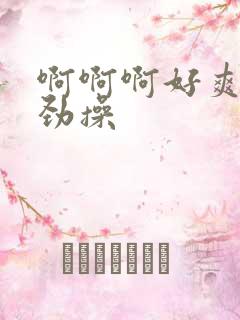啊啊啊好爽啊使劲操