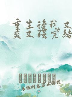 重生后我又飒又爽又强完结