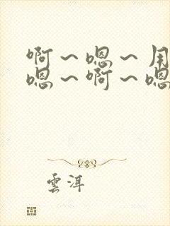 啊～嗯～用力～嗯～啊～嗯～啊～