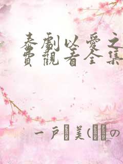 泰剧以爱之名免费观看全集