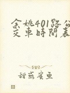 余姚401路公交车时间表