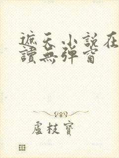 遮天小说在线阅读无弹窗