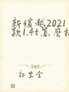 新缤越2021款1.4t怎么样 新缤越2021款1.4t怎么样