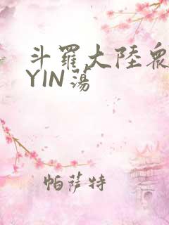 斗罗大陆众女的YIN荡