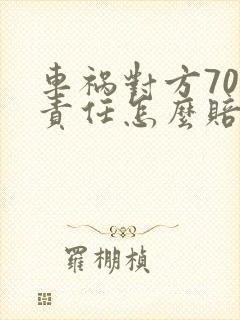 车祸对方70%责任怎么赔偿