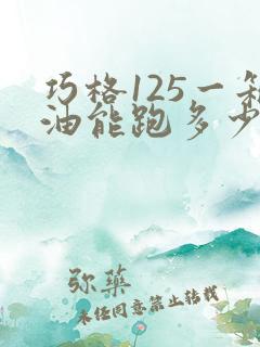 巧格125一箱油能跑多少公里