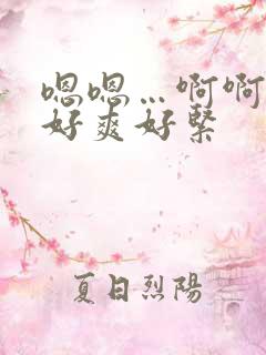 嗯嗯…啊啊啊…好爽好紧