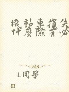 机动车损失险是什么险有必要买吗