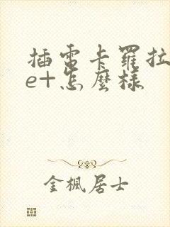 插电卡罗拉双擎e+怎么样