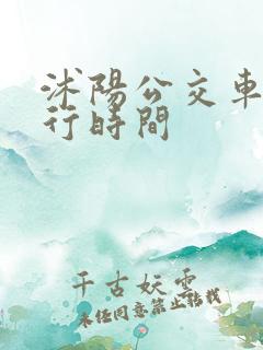沭阳公交车道限行时间 沭阳公交车道限行时间