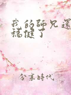 我的师兄还是太稳健了