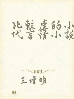 比较虐的小说现代言情小说
