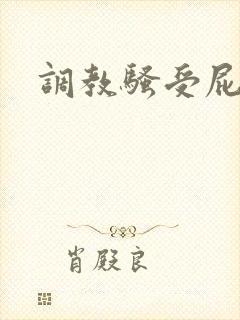 调教骚受屁眼