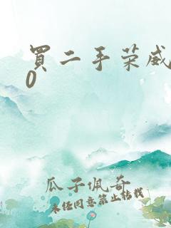 买二手荣威550