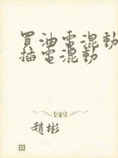 买油电混动还是插电混动
