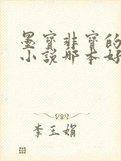墨宝非宝的古言小说哪本好看 墨宝非宝的古言小说哪本好看