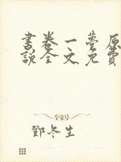 书卷一梦原著小说全文免费阅读正版
