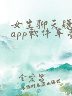 女生聊天赚钱的app软件平台有哪些