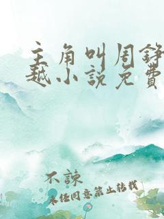 主角叫周铮的穿越小说免费阅读