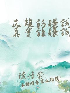 正规的赚钱软件真实能赚钱的